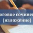 Итоговое изложение как допуск к ГИА-11 - Министерство образования