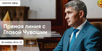 28 ноября Глава Чувашии Олег Николаев проведет прямую линию с жителями республики - Министерство здравоохранения