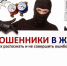 Будьте бдительны! - Государственная жилинспекция
