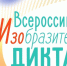 В столичных образовательных организациях проходит Всероссийский изобразительный диктант-2024 - Управление образования