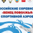 В Чувашии пройдут Всероссийские соревнования по спортивной аэробике «Венец Поволжья» - Министерство по физкультуре и спорту