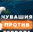 Подведены итоги конкурса «Чувашия против террора» - Минцифры Чувашии