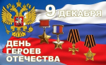9 декабря в России отмечается День Героев Отечества - Газета Таван Ен