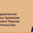 Поздравление Главы Чувашии с Днем Героев Отечества - Газета Таван Ен