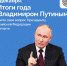 Как задать вопрос Президенту. Итоги года с Владимиром Путиным 2024 - Газета Таван Ен