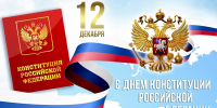 Поздравление Главного судебного пристава с Днём Конституции - УФССП России по Чувашской Республике