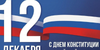 Поздравление Леонида Черкесова с Днем Конституции Российской Федерации - Единая Россия