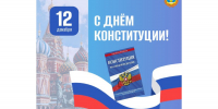 С Днем Конституции! - Гостехнадзор Чувашии