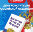 Глава Чувашии Олег Николаев поздравляет с Днем Конституции Российской Федерации - Газета Таван Ен