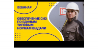 17 декабря состоится онлайн-вебинар «Переход на Единые типовые нормы выдачи СИЗ, ответы на актуальные вопросы» - Администрация г. Чебоксары