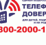 4362 звонка поступило на детский телефон доверия - Министерство труда и соцзащиты