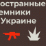 «Иностранные наемники на Украине»: сотрудники спецбиблиотеки  провели информационно-патриотический час в поддержку СВО - Министерство культуры, по делам национальностей и архивного дела
