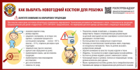 Как выбрать новогодний костюм для ребенка - Роспотребнадзор Чувашии