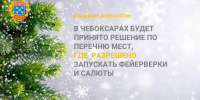 В Чебоксарах обсудили, как сделать новогодние каникулы безопасными - Чебоксары.ру