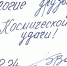 Коллектив Мемориального комплекса А.Г. Николаева поздравляет дважды Героя Советского Союза, лётчика-космонавта СССР Бориса Волынова  с юбилеем! - Музей космонавтики