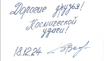 Коллектив Мемориального комплекса А.Г. Николаева поздравляет дважды Героя Советского Союза, лётчика-космонавта СССР Бориса Волынова  с юбилеем!