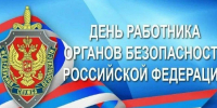 Поздравление Леонида Черкесова с Днем работника органов безопасности Российской Федерации - Единая Россия