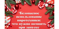 Безопасное использование пиротехники: что нужно помнить при запуске фейерверков - Министерство здравоохранения