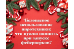 Безопасное использование пиротехники: что нужно помнить при запуске фейерверков