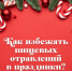 Как избежать пищевых отравлений в праздники: советы по выбору и подготовке продуктов - Министерство здравоохранения