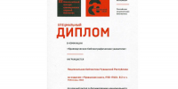 Издание Национальной библиотеки Чувашской Республики награждено дипломом Всероссийского конкурса «Авторский знак» - Министерство культуры, по делам национальностей и архивного дела