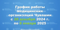 График работы медорганизаций Чувашии в новогодние праздники - Газета Таван Ен