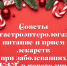 Советы гастроэнтеролога: питание и приём лекарств при заболеваниях ЖКТ в новогодние праздники - Министерство здравоохранения