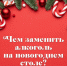 Чем заменить алкоголь на новогоднем столе: топ-5 напитков - Министерство здравоохранения