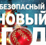 Пусть новогодние праздники пройдут безопасно! - Газета Таван Ен