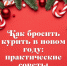 Как бросить курить в новом году: практические советы и методики - Министерство здравоохранения
