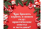 Как бросить курить в новом году: практические советы и методики