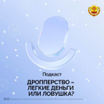 Дропперство – легкие деньги или ловушка - Газета Таван Ен