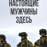 Настоящие мужчины здесь. Присоединяйся к СВОим! - Газета Таван Ен