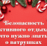 Безопасность активного отдыха: ватрушки, коньки - Министерство здравоохранения