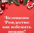 Безопасное Рождество: как избежать пожара? - Министерство здравоохранения