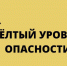 Внимание! «Желтый» уровень опасности - Газета Таван Ен