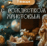 Поздравление Главы Чувашской Республики Олега Николаева с Рождеством Христовым - Газета Таван Ен