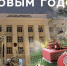 С Новым Годом! - ЧГПУ им. И.Я. Яковлева