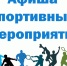 Афиша - Спортивную афишу недели в Чувашии опубликовало профильное министерство:  Спорт - норма жизни - Газета Грани