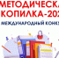 «Методическая копилка – 2025»: приглашаем к участию в международном конкурсе! - Министерство образования