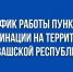 График - Минздрав Чувашии опубликовал график работы пунктов вакцинации:  вакцинация - Газета Грани