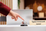 Туристический налог - Об особенностях турналога в Чувашии рассказало УФНС РФ по республике:  ФНС сообщает