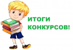 Поздравляем победителей и призеров Межрегиональных конкурсов!