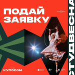 - Дворец культуры ЧГУ приглашает принять участие в I Межрегиональном студенческом конкурсе-фестивале «Под куполом»:  конкурс ЧувГУ им. Ульянова Под куполом