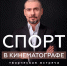 5219992261469792493 121 Денис Никифоров в Чебоксарах! "СПОРТ В КИНОМАТОГРАФЕ" творческая встреча 31 января и 1 февраля - SportUp.Su