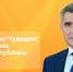 - Послание Олега Николаева Госсовету Чувашии состоится 31 января:  Послание Главы чувашии - Газета Грани
