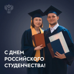Поздравление Министра сельского хозяйства Российской Федерации Оксаны Лут с Днем российского студенчества