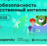 «Урок цифры» про кибербезопасность в области искусственного интеллекта от «Лаборатории Касперского» - Газета Таван Ен