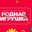Всероссийский конкурс «Родная игрушка» - ЧГПУ им. И.Я. Яковлева