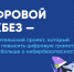 Благотворительный фонд «Вклад в будущее» подготовил серию видеороликов для нового сезона «Цифрового ликбеза» - Министерство по физкультуре и спорту